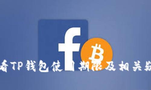 如何查看TP钱包使用期限及相关疑问解析