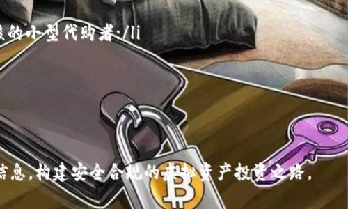 baioti如何选择合适的代购虚拟币佣金与费用结构/baioti
代购,虚拟币,佣金,费用结构/guanjianci

近年来，虚拟币的崛起吸引了越来越多的投资者和交易者，代购虚拟币的需求也逐渐增加。然而，代购虚拟币的佣金和费用结构复杂，且因市场变化而异，了解这些结构对于投资者来说至关重要。

什么是代购虚拟币？
代购虚拟币，即代为购买虚拟货币的服务。随着区块链技术的发展，虚拟币已成为一种重要的投资工具。很多人由于对市场的不熟悉或者技术壁垒，可能选择通过代购方式进入这个市场。代购者通常会收取一定的佣金作为服务费用，佣金的结构和高低则会影响到投资者的回报。

代购虚拟币的佣金结构
代购虚拟币的佣金结构通常有几种形式，以下是最常见的几种：
ul
  listrong固定佣金：/strong某些代购者会收取固定金额的佣金，无论代购的虚拟币金额大小，这种方式透明且容易计算。/li
  listrong浮动佣金：/strong根据代购金额的一定比例收取佣金，这种方式通常适用于大额交易，能够相对满足大宗交易的需求。/li
  listrong手续费：/strong有些代购者会在交易过程中收取一定的手续费。这类费用可能包括交易所的实际费用、转账费等。/li
/ul

如何选择合适的代购服务提供者？
选择代购虚拟币的服务提供者时，用户应该考虑以下几个要素：
ul
  listrong信誉度：/strong信誉度高的代购者通常能够提供更稳定的服务，并降低交易风险。/li
  listrong透明度：/strong佣金结构需能够清晰明了的告知客户，避免后续产生误会或纠纷。/li
  listrong效率：/strong优秀的代购者能够快速完成交易，尤其是在市场波动较大的情况下，效率至关重要。/li
  listrong客户服务：/strong一个良好的客户服务团队可以帮助用户解决交易过程中的问题和疑虑。/li
/ul

代购虚拟币的市场现状
随着虚拟币市场的快速发展，代购服务的选择也越来越多。然而，这个市场仍存在不完善之处，比如一些不合规的代购服务提供者可能会向客户收取隐藏费用，使用户受到损失。因此，了解当前的市场现状对选择代购者尤为必要。

代购虚拟币的风险与防范
虽然代购虚拟币带来便利，但其中也潜藏着各种风险，如：
ul
  listrong市场风险：/strong虚拟币价格波动较大，投资者可能面临巨大的价格风险。/li
  listrong诈骗风险：/strong某些不法分子通过代购方式进行诈骗，投资者在选择代购者时需要谨慎。/li
  listrong技术风险：/strong交易过程中可能出现技术问题，导致交易失败。/li
/ul
为了降低风险，用户应选择信誉良好的代购者，并确保每笔交易的安全性。

### 可能相关的问题

1. **如何判断一个代购虚拟币的可信度？**
2. **代购虚拟币可能面临怎样的法律风险？**
3. **代购虚拟币与直接购买有什么优缺点？**
4. **如何计算代购虚拟币时的总费用？**
5. **如何有效避免代购虚拟币的诈骗行为？**

如何判断一个代购虚拟币的可信度？
在选择代购虚拟币服务时，可信度是首要考虑因素。以下是一些评估代购者可信度的方法：
ul
  listrong用户评价：/strong查看其他用户对于代购者的评价，尤其是他们的交易经历和反馈。/li
  listrong信息透明：/strong可靠的代购者会清晰地说明他们的收费标准和交易流程。/li
  listrong经营时间：/strong拥有较长经营历史的代购者通常在市场有一定的声誉，可信度相对较高。/li
  listrong客户服务：/strong良好的客户服务能给用户带来信心，代购者应能提供及时的支持和解答。/li
/ul
此外，也可以查看代购者是否获得相关的监管许可，确保其合法合规。通过这些评估方式，用户可以更安心地选择代购虚拟币的服务。

代购虚拟币可能面临怎样的法律风险？
代购虚拟币的法律风险主要体现在以下几个方面：
ul
  listrong监管合规：/strong很多国家对虚拟货币有严格的监管政策，代购者需遵循这些法律法规，否则可能面临罚款或其他法律后果。/li
  listrong消费者权益保护：/strong消费者在交易过程中如果权益受到侵害，能否有效追求赔偿是一个法律问题。/li
  listrong税务问题：/strong某些国家规定虚拟货币交易需缴纳相应的税款，代购者和投资者都需对此有所了解。/li
/ul
因此，在代购虚拟币的过程中，用户应了解自身所在国家地区的法律法规，以避免不必要的法律风险和纠纷。

代购虚拟币与直接购买有什么优缺点？
代购虚拟币和直接购买各有其优缺点：
ul
  listrong代购虚拟币：/strong/li
  ul
    li优点：为用户提供了便利，尤其是对那些不熟悉市场的人。能快速完成交易，操作简单；/li
    li缺点：需支付佣金，可能存在信息不透明的风险；/li
  /ul
  listrong直接购买：/strong/li
  ul
    li优点：省去了一部分佣金支出，用户对操作流程有更多掌握；/li
    li缺点：需具备一定的市场知识，对新手来说可能有一定的学习成本。/li
  /ul
/ul
综上所述，用户在选择代购或直接购买时，需根据自己的需求和市场能力来做出选择。

如何计算代购虚拟币时的总费用？
在代购虚拟币时，了解总费用的组成部分非常重要：
ul
  listrong基础费用：/strong这是交易的基本金额，用户购买的虚拟币的市场价格；/li
  listrong佣金费用：/strong根据代购者的佣金结构，附加的佣金费用通常是交易费用的重要组成部分；/li
  listrong手续费：/strong包括可能的网络转账费用或交易所的手续费，这部分费用会因平台而异。/li
/ul
实际总费用的计算公式为：strong总费用 = 基础费用   佣金费用   手续费/strong。了解这一点才能更好的控制投资成本。

如何有效避免代购虚拟币的诈骗行为？
在代购虚拟币的过程中，用户需掌握一些防范诈骗的技巧：
ul
  listrong选择信誉良好的代购者：/strong尽量选择知名的平台和有用户口碑的服务提供者，避免选择未经过审核的小型代购者；/li
  listrong保持警惕：/strong对于过于低廉的价格或承诺快速获利的服务，应持谨慎态度，避免盲目跟风；/li
  listrong保护个人信息：/strong在与代购者进行交易时，确保不泄漏个人敏感信息，如账户密码等；/li
/ul
通过增强警惕、防范意识以及选择合适的代购者，用户可以在代购虚拟币时有效降低受害风险。

以上就是关于代购虚拟币佣金及其相关内容的详细介绍。希望能够帮助到用户有效了解并选择代购虚拟币的相关信息，构建安全合规的虚拟资产投资之路。