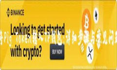 如何将Pig Token转入TP钱包：详细步骤与常见问题解