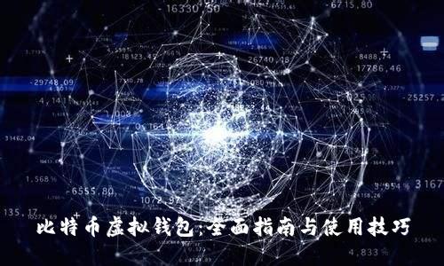 比特币虚拟钱包：全面指南与使用技巧