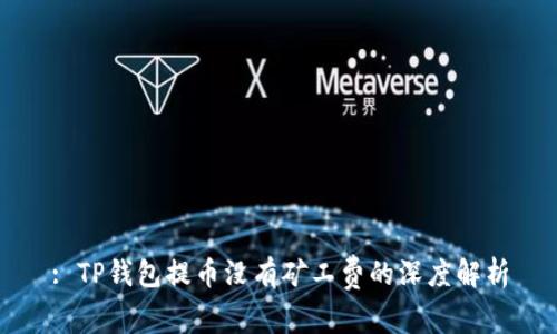 : TP钱包提币没有矿工费的深度解析