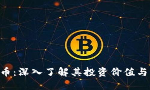 ARV虚拟币：深入了解其投资价值与市场动态