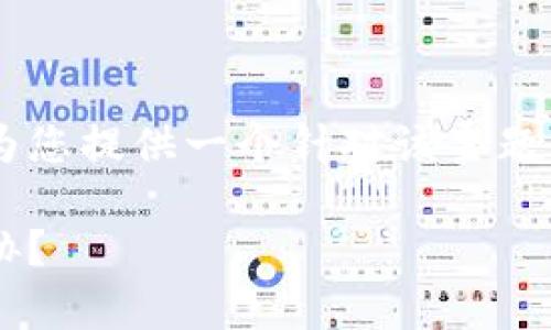 为了帮助您处理关于TP钱包合约授权的问题，我将为您提供一个针对该主题的、相关关键词、详细的内容介绍以及相关问题解析。

TP钱包合约授权安全性分析：是否可能受到盗窃威胁？