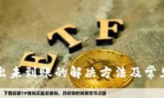 TP钱包转出未到账的解决方法及常见问题解析