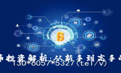 股神虚拟币投资解析：从新手到高手的全面指南