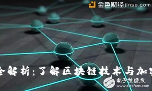 虚拟币框架全解析：了解区块链技术与加密货币的基础