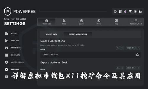  详解虚拟币钱包X11挖矿命令及其应用