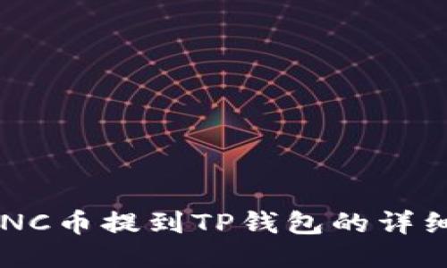 如何将LUNC币提到TP钱包的详细步骤指南