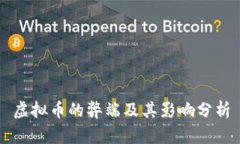 虚拟币的弊端及其影响分析