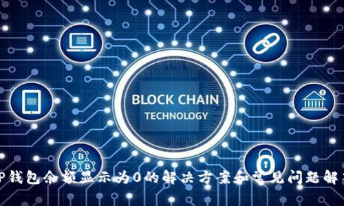 TP钱包余额显示为0的解决方案和常见问题解答