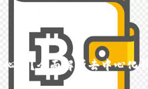 t p钱包是否去中心化？全面解析去中心化钱包的特点与优势