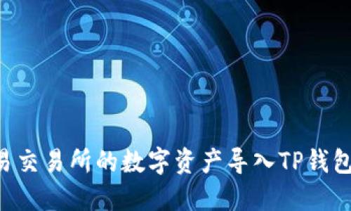 如何将欧易交易所的数字资产导入TP钱包：详细指南