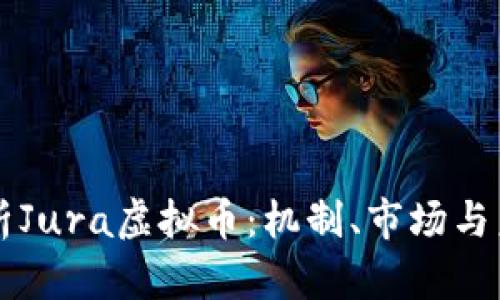 深入解析Jura虚拟币：机制、市场与未来展望