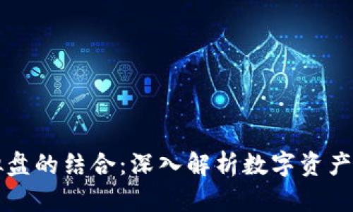 虚拟币与虚拟盘的结合：深入解析数字资产交易的新趋势