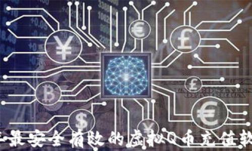 
2023年最安全有效的虚拟Q币充值软件推荐