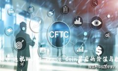 WTC虚拟币：透视World Trade Coin背后的价值与投资潜