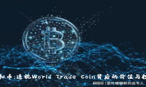 WTC虚拟币：透视World Trade Coin背后的价值与投资潜力