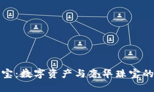 虚拟币珠宝：数字资产与奢华珠宝的完美融合