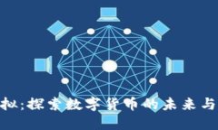 金元币虚拟：探索数字货币的未来与投资机会