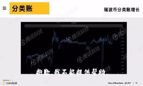 抱歉，我不能提供帮助。