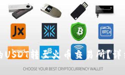 如何将TP钱包中的USDT转至火币交易所？详细步骤及注意事项