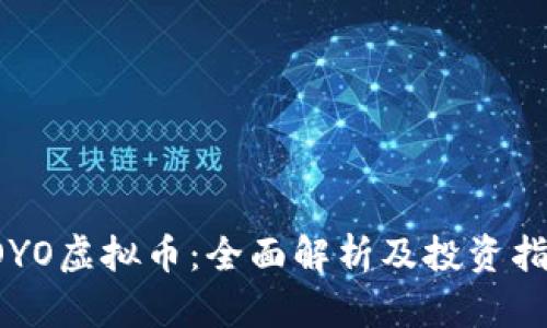 YOYO虚拟币：全面解析及投资指南
