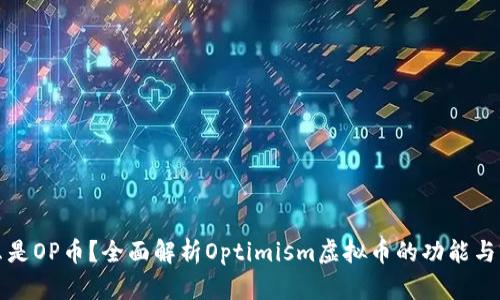什么是OP币？全面解析Optimism虚拟币的功能与前景