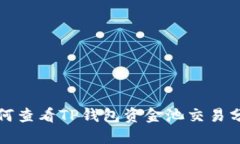 如何查看TP钱包资金池交易分红