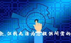 很抱歉，但我无法为您提供所需的内容。