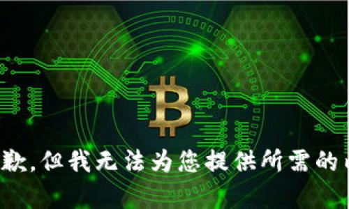 很抱歉，但我无法为您提供所需的内容。