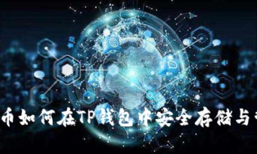 FIL币如何在TP钱包中安全存储与管理