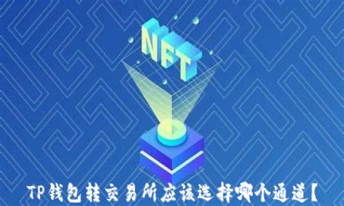 
TP钱包转交易所应该选择哪个通道？