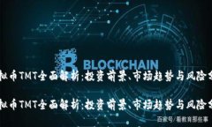 虚拟币TMT全面解析：投资前景、市场趋势与风险