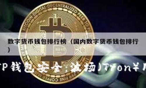 如何保护您的TP钱包安全：波场（Tron）用户的防盗指南