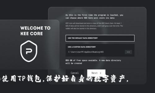 如何在苹果设备上下载和安装TP钱包APP的详尽指南

TP钱包, 苹果, 安装, 下载, 数字货币/guanjianci

在过去的几年里，数字货币的兴起推动了相关应用程序的发展，其中TP钱包（TokenPocket Wallet）作为一款多功能的数字资产管理工具，受到了广泛关注。本文将详细介绍如何在苹果设备上下载和安装TP钱包APP，并探讨其相关功能和使用技巧，以帮助用户更好地管理和交易他们的数字资产。

什么是TP钱包？
TP钱包，全称TokenPocket Wallet，是一款支持多种区块链的数字钱包。它允许用户安全地存储、发送和接收各种数字货币，包括但不限于比特币、以太坊和众多ERC20及BSC代币。此外，TP钱包还支持去中心化应用（DApp）的访问和使用，使得用户能够轻松参与到DeFi、NFT及其他区块链项目中。

TP钱包的设计理念是用户友好，即使是没有技术背景的用户也可以轻松上手。同时，它也提供了较高的安全性，用户的私钥及助记词均只保存在本地，避免了中心化服务的潜在风险。

如何在苹果设备上下载TP钱包APP？
在苹果设备上下载TP钱包APP非常简单，用户只需要遵循以下步骤：

ol
li打开苹果设备上的App Store。/li
li在搜索框中输入“TP钱包”或“TokenPocket”。/li
li在搜索结果中找到TP钱包应用，并点击“获取”或“下载”按钮。/li
li系统可能会要求输入Apple ID的密码或使用Face ID/Touch ID进行确认，输入后即可开始下载。/li
li下载完成后，TP钱包图标将出现在主屏幕上，点击即可打开并开始使用。/li
/ol

如何设置和首次使用TP钱包？
安装完TP钱包后，用户需要进行初次设置以保证钱包的安全性。这包括创建新的钱包或者恢复已有钱包：

h4创建新钱包/h4
1. 打开TP钱包，选择“创建新钱包”。
2. 系统会提示用户设置一个安全密码，以保护钱包安全。
3. 在创建钱包的过程中，用户将会生成一组助记词，该助记词至关重要，务必妥善保存，避免丢失。
4. 完成后，系统会提示用户验证助记词，确保用户已正确保存它。

h4恢复已有钱包/h4
若用户已有TP钱包的助记词，可以通过以下步骤恢复：
1. 打开TP钱包，选择“恢复钱包”。
2. 输入助记词，系统会识别其对应的私钥，恢复钱包内容。


TP钱包的主要功能
TP钱包不仅仅是一个简单的数字钱包，它提供了多种高级功能以满足用户的不同需求：

h4资产管理/h4
用户可以在TP钱包中同时管理多种数字资产，查看资产的实时价值，还能轻松进行转账和接收。

h4DApp浏览器/h4
TP钱包内置DApp浏览器，用户可以直接在钱包中访问各种去中心化应用程序，让参与DeFi和NFT市场变得更为便捷。

h4安全性/h4
TP钱包在安全性方面非常重视，通过本地存储私钥和助记词，确保用户的资产不被中心化服务器侵害。用户也可以启用多重签名等额外安全措施。

h4社区和客服支持/h4
TP钱包还建立了丰富的社区支持，用户可以在社区中获取最新资讯，并提出问题。此外，TP钱包还提供客服支持，帮助用户解决使用过程中遇到的各种问题。

常见问题解析

h41. 如何安全存储助记词？/h4
助记词是用户恢复钱包和访问资产的关键，必须妥善存储。以下是一些安全存储助记词的技巧：
ol
li将助记词写下来，存储在防火、防水的地方，避免与其他人共享。/li
li考虑使用密码管理器来存储助记词，但需确保该管理器本身安全可靠。/li
li如果可能，不要将助记词存在网络设备上，以免被黑客窃取。/li
/ol

h42. TP钱包支持哪种区块链？/h4
TP钱包支持多种区块链资产，包括：
ul
li比特币（BTC）/li
li以太坊（ETH）及其衍生代币/li
li波场（TRON）/li
liBSC（币安智能链）资产/li
liEOS及其他兼容区块链/li
/ul
通过多链支持，用户能够在同一钱包中管理多种数字资产，方便快捷。

h43. TP钱包如何进行数字资产交易？/h4
在TP钱包中交易数字资产非常简便，用户只需：
ol
li打开TP钱包，选择资产并点击“发送”。/li
li输入接收地址和金额，确认无误后提交交易。/li
li按照提示输入交易密码，如需的话，完成交易确认。/li
/ol
用户不仅可以进行单次交易，还能设置定期交易，适合长期投资者。

h44. 如果忘记了钱包密码怎么办？/h4
若用户忘记密码，可以尝试使用助记词重新创建钱包。TP钱包为了保护用户资产，会在安全性和便利性间进行平衡，因此若密码忘记，唯一的恢复方式是助记词。
恢复过程与创建新钱包类似，输入助记词，生成新钱包并制定新密码。

h45. TP钱包的客服渠道有哪些？/h4
TP钱包提供多种客服渠道以帮助用户解决问题。用户可以通过以下方式获得支持：
ul
li访问TP钱包官网，查看常见问题解答。/li
li加入TP钱包官方社群，如Telegram或Discord，与其他用户交流经验并寻求帮助。/li
li通过官方邮箱联系客服，获取一对一支持。/li
/ul

总结来看，TP钱包为用户提供了一种安全、便捷的数字资产管理方案。通过本文的详细指南，希望用户能够顺利地下载、安装和使用TP钱包，保护好自身的数字资产。