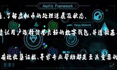 xiaoti论虚拟币个人如何查扣/xiaoti
虚拟币, 查扣, 个人, 法律, 数字货币/guanjianci

引言
随着数字经济的迅猛发展，虚拟币作为一种新型的资产形式，正逐渐被大众所接受和使用。然而，虚拟币的匿名性和去中心化特性使得其管理和法律监管面临巨大挑战。在这种背景下，如何查扣虚拟币成为一个亟需解决的问题。本文将探讨个人如何查扣虚拟币，包括查扣的法律依据、具体操作流程以及相关的注意事项。我们将从多个角度深入分析这一话题，为读者提供实用的指导和建议。

什么是虚拟币？
虚拟币（Cryptocurrency）是一种基于区块链技术的数字货币，其主要特征包括去中心化、匿名性和高流动性。比特币、以太坊等是最知名的虚拟币。虚拟币的交易方式与传统货币不同，通常通过网络进行，且不需要第三方机构的介入。用户可以在多个交易平台上进行买卖，这种方便性和灵活性使得虚拟币受到了越来越多的关注。

虚拟币的法律地位
虚拟币的法律地位在不同国家和地区有所不同。在一些国家，政府已将虚拟币视为合法资产并进行监管，而在另一些国家，则采取了禁止或限制其使用的措施。了解虚拟币的法律地位，对于个人在查扣虚拟币时尤为重要。个人在涉及虚拟币的法律问题时，应当咨询专业的法律意见，以确保自身的合法权益获得保障。

虚拟币查扣的法律依据
在查扣虚拟币时，法律依据主要包括所在地的相关法律法规、司法解释及行业规定。在很多国家和地区，虚拟币被归类为财产，因此对其查扣与查扣其他财产的程序相似。一般情况下，法律依据包括但不限于刑法、民法和财政法等。了解这些法律依据能够帮助个人在查扣过程中更有效地维护自身权利。

个人如何进行虚拟币查扣
个人在进行虚拟币查扣时，通常需要遵循以下几个步骤：
ol
listrong确认法律身份/strong: 首先，确认虚拟币的合法性和个人的权利。确保自己拥有合法的虚拟币，并了解相关法律对虚拟币的意见。/li
listrong寻求法律帮助/strong: 在查扣之前，建议咨询专业律师，了解具体的法律流程以及应注意的事项。/li
listrong收集证据/strong: 在查扣过程中，收集能够证明虚拟币归属的相关证据，包括交易记录、电子邮件等。/li
listrong申请查扣/strong: 根据法律程序，向相关部门提交查扣申请。这可能包括法院、警方等，根据具体情况而定。/li
listrong配合调查/strong: 在查扣的过程中，积极配合相关部门的调查与取证工作，确保程序的合法性与正当性。/li
/ol

虚拟币查扣中的常见问题
在查扣虚拟币的过程中，很多个人可能会遇到一些常见问题。接下来，我们将列出五个可能相关的问题，并逐一进行详细解答。

问题一：虚拟币如何认定合法性？
认定虚拟币的合法性主要涉及对其来源和交易过程的审核。首先，需要确认虚拟币的来源是否合法，是否通过正规的交易平台进行购买。其次，检查其交易记录，确保没有涉及洗钱、诈骗等违法活动。在法律上，合法来源的虚拟币才具备被认定的权利和义务。

对于中介与交易所的选择，建议选择具有良好声誉和透明度的交易平台。当用户通过该平台进行交易时，应保留所有相关的信息以及交易记录，以备查验。此外，国家对于虚拟币的监管政策也可能会影响其合法性，因此及时关注本国相关法律法规并加以遵守，是保护自身权益的一项重要措施。

问题二：如何收集虚拟币相关证据？
收集虚拟币相关证据是查扣过程中至关重要的一步。有效的证据可以帮助个人在法律诉讼中维护自身权益。首先可以通过电子邮件、社交媒体的沟通记录及交易平台的交易记录来证明虚拟币的所有权。其次，用户在交易时，建议使用实名注册，以确保其交易记录的合法性。通过区块链浏览器也可查看交易记录的透明性和可追溯性。

此外，用户可考虑将关于虚拟币的购买和转账信息进行截图存档，并尽量避免仅依赖于口头证词，这将增加证据的有效性。在法律诉讼中，证据的确凿程度直接影响判决结果，因此在保存和使用证据时，应注意其完整性和合法性。

问题三：虚拟币查扣是否需要律师？
在查扣虚拟币时，聘请律师往往是必要的。专业律师可以帮助个人更好地理解相关法律法规，为案件提供专业的法律建议。同时，律师在与相关部门的沟通中，也能够提高效率，确保程序的合法性与合规性。

在雇佣律师时，可以考虑选择那些专门从事数字货币或网络法律的律师，他们将对虚拟币及其相关法律有更深入的理解。律师不仅可以协助准备查扣申请，还能代表个人参与法律诉讼，为用户争取最大利益。同时，他们对办理流程和手续也十分熟悉，可以为个人节省大量时间和精力。

问题四：合法查扣虚拟币的支付费用是什么？
在合法查扣虚拟币的过程中，支付的费用主要包括律师费、司法费用和其他必要的行政费用。律师费是根据律师的资质、案件的复杂程度和所在地区的收费标准决定的。一般情况下，律师会根据时间、案件的工作量或者固定费用来收费。

司法费用通常指法院在受理案件时需要支付的各种费用，这些费用因地区、案件情况的不同而有所变化。在查扣过程中，相关部门可能会要求一定的行政费用，例如申请检索或存放虚拟币的责任保障费等。个人可提前与律师进行沟通，明晰可能会产生的费用，并在预算中考虑这些支出。

问题五：查扣后如何管理虚拟币？
成功查扣虚拟币后，如何管理这些资产也是一个关键问题。查扣的虚拟币通常会被交由相应的司法部门或专门的资产管理机构进行保管，期间应注意保持与相关部门的沟通，了解虚拟币的处理进展及状态。

在资产管理上，用户需要了解虚拟币的性质和市场趋势，以便合理做出决策。若相关法律程序结束，虚拟币能合法归还给个人，则需考虑如何安全交易与存储这些虚拟资产。建议用户选择信誉良好的数字钱包，并遵循基本的安全措施，如启用双重认证、定期更改密码等，确保虚拟币的安全性。此外，用户也要定期关注监管政策与市场动态，以合理评估资产风险和发展机会。

结论
虚拟币的查扣过程较为复杂，涉及法律、技术和行政等多个方面。尽管如此，个人仍然可以通过合理的程序和合法的方式来保护自身的权益。在此过程中，了解相关法律法规、有效收集证据、寻求专业帮助都是至关重要的。未来，随着数字货币的不断发展，虚拟币的查扣机制也将逐步完善。希望本文能为读者提供一定的指导，帮助他们在日后的虚拟币查扣中更加从容自信。