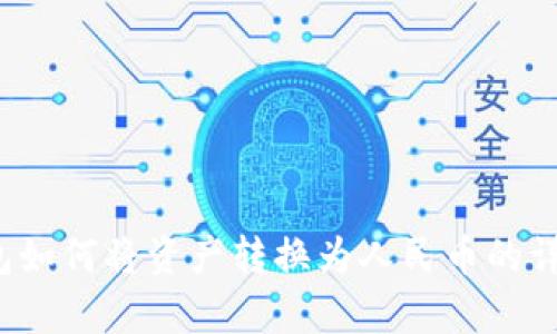 t p钱包如何将资产转换为人民币的详细指南