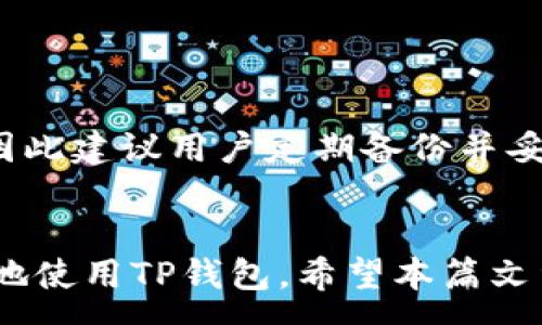 :
为什么TP钱包不显示余额？解决办法与常见问题解答

TP钱包, 钱包余额, 解决办法, 区块链/guanjianci

---

引言
在当今的数字货币世界中，钱包的使用变得日益普遍。对于很多数字货币用户来说，TP钱包作为一个相对先进且功能全面的数字钱包，承载着大量用户的币资产与投资。但是，有些用户在使用TP钱包时，可能会碰到一个常见的问题，那就是钱包不显示余额。这个问题可能会让很多用户感到困惑和焦虑，因为数字资产的安全与可管理性在很大程度上依赖于钱包的正常运作。本文将深入探讨为什么TP钱包不显示余额的原因，以及如何解决这一问题，并解答与之相关的常见问题。

一、为什么TP钱包不显示余额的原因
TP钱包不显示余额的原因可能有多种。理解这些原因有助于用户快速诊断并解决问题。以下是一些常见的原因：

h41. 网络连接问题/h4
首先，用户的网络连接是一个重要因素。如果设备未连接到互联网或连接不稳定，将无法从区块链获取实时的余额信息。用户应检查网络连接情况，并确保设备可以访问互联网。

h42. 钱包未同步/h4
TP钱包需要与区块链进行同步，以显示最新的交易记录和余额。如果钱包未能成功同步，可能导致余额不显示。通常，等待一段时间，让钱包与区块链重新同步，可能会解决此问题。

h43. 服务器问题/h4
有时，TP钱包的服务器出现故障，或正在进行维护，也可能导致余额不显示。用户可以访问TP钱包的官方网站或社交媒体页面，以确认服务器状态是否正常。

h44. 软件版本过旧/h4
如果用户所使用的TP钱包版本过于陈旧，可能会导致兼容性问题，从而影响余额显示。更新到最新版本通常是解决问题的有效办法。

h45. 地址输入错误/h4
在某些情况下，用户可能在TP钱包中输入了错误的地址，从而导致查询到错误的余额。确保正确输入地址，并尝试重新查询余额。

二、如何解决TP钱包不显示余额的问题
当用户发现TP钱包不显示余额时，可以通过以下步骤进行尝试解决：

h41. 检查网络状况/h4
确保设备处于稳定的互联网连接状态。如果是移动设备，尝试切换到Wi-Fi或相应的移动数据网络。可以尝试打开其他应用程序或网页以确认网络是否正常。

h42. 重启TP钱包/h4
退出TP钱包应用程序并重新启动，重新加载可能会帮助同步余额。确保在此过程中保持网络连接。

h43. 更新应用程序/h4
访问应用商店，检查是否有可用的TP钱包更新。如有更新，请及时下载并安装最新版本，以确保应用程序正常运行。

h44. 等待同步/h4
有时需要耐心等待一段时间。TP钱包可能在后台自动同步，需要等待一小段时间以更新余额信息。

h45. 清理应用缓存/h4
在应用设置中清理TP钱包的缓存数据，这将帮助应用获取最新的信息，解决因缓存问题导致的余额不显示。

h46. 联系客服/h4
如果上述步骤无法解决问题，建议联系TP钱包的客服支持，寻求专业技术支持。提供详细的信息将帮助客服团队更快地诊断问题。

三、常见问题解答
在使用TP钱包时，用户常会遇到一些问题。以下是与TP钱包相关的常见问题及其解答：

h41. TP钱包支持哪些数字货币？/h4
TP钱包旨在支持多种主流数字货币，用户可以在钱包中存储和管理多种数字资产。具体支持哪些货币，会因更新而有所变化，建议用户在官方网站或应用内查看最新的支持列表。一般而言，TP钱包通常支持如比特币、以太坊、USDT等主流代币以及许多ERC-20代币。

h42. TP钱包的安全性如何？/h4
TP钱包致力于为用户提供安全可靠的存储环境。其安全性包括多重加密、本地存储用户私钥、并非集中式存储等机制。此外，用户可以设置密码、指纹识别等额外安全设置，以提高其数字资产的安全性。建议用户定期备份钱包信息，以防止意外丢失。

h43. 如何进行数字资产转账？/h4
进行转账时，用户需在TP钱包中输入接收地址、转账金额，并确认交易信息。系统会要求用户进行身份验证，并可能收取一定的网络手续费。用户需确保转账信息的准确性，以防资产损失。转账完成后，可以在交易记录中查看到账状态。

h44. TP钱包的手续费是如何计算的？/h4
TP钱包的手续费通常依据网络状况和所转账的数字资产而有所不同。每笔交易都有相关费用，用户可以在发起交易时看到预估费用。由于交易信息需通过矿工进行确认，这样的基础手续费会受到网络拥堵程度的影响。

h45. 如何恢复丢失的TP钱包？/h4
如果用户丢失了访问TP钱包的方式，通常可以利用助记词或私钥恢复钱包。用户需谨慎妥善保管这些信息，以防丢失。在恢复时，确保在安全的离线环境进行，以防泄露信息。如果没有助记词或私钥，恢复钱包的可能性非常小，因此建议用户定期备份并妥善管理这些信息。

总结
在数字货币的世界中，TP钱包为国内外用户提供了便捷、安全的资产管理体验。然而，用户在使用过程中也可能遇到余额不显示的问题。本文详细探讨了该问题的可能原因和解决方法，并解答了多个常见问题，以帮助用户更好地使用TP钱包。希望本篇文章能够为TP钱包的使用者提供有效的帮助与指导，让用户能够顺利管理自己的数字资产、享受数字货币所带来的便捷与乐趣。