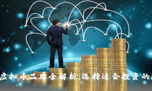 2023年虚拟币品牌全解析：选择适合投资的数字货币