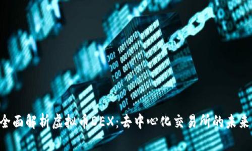 riaoti全面解析虚拟币DEX：去中心化交易所的未来与机遇