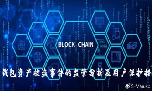 TP钱包资产被盗事件的监管分析及用户保护措施