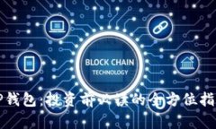 TP钱包：投资前必读的全方位指南