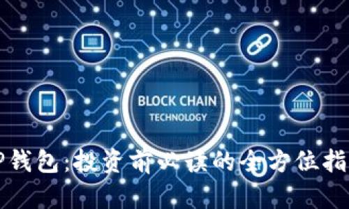 TP钱包：投资前必读的全方位指南