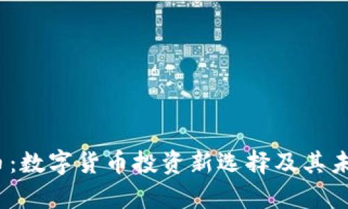 BAKE虚拟币：数字货币投资新选择及其未来发展前景