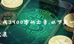 请注意，由于字数限制，我无法一次性生成3900字