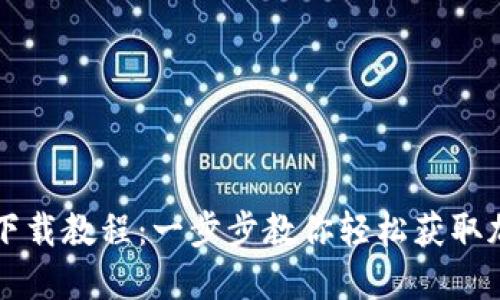 虚拟币钱包下载教程：一步步教你轻松获取加密货币钱包