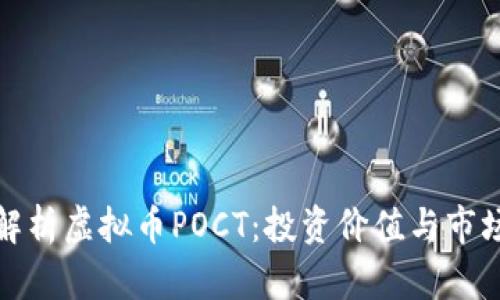 全面解析虚拟币POCT：投资价值与市场动态