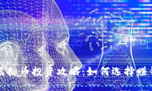 区块链虚拟币投资攻略：如何选择赚钱的币种