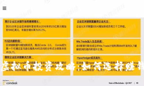 区块链虚拟币投资攻略：如何选择赚钱的币种