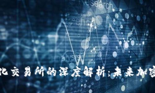 TP钱包与去中心化交易所的深度解析：未来加密资产管理的演变